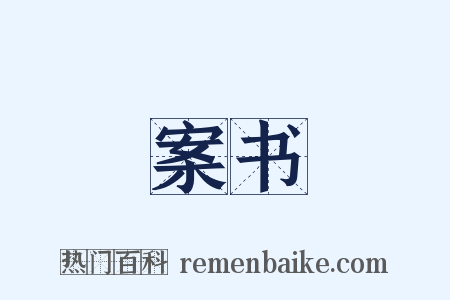 案书是什么意思的图片